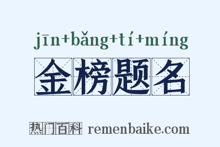 金榜题名是什么意思的图片